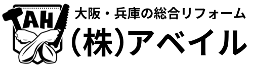 【大阪市港区のリフォーム専門店】株式会社アベイル｜総合リフォーム・外壁塗装・不用品回収
