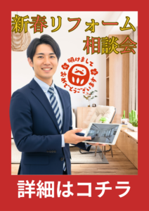 新春リフォームキャンペーン