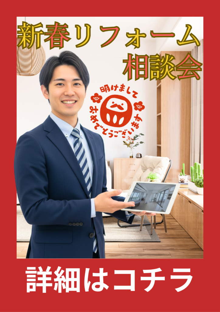 新春リフォームキャンペーン