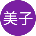 小西美子 profile picture