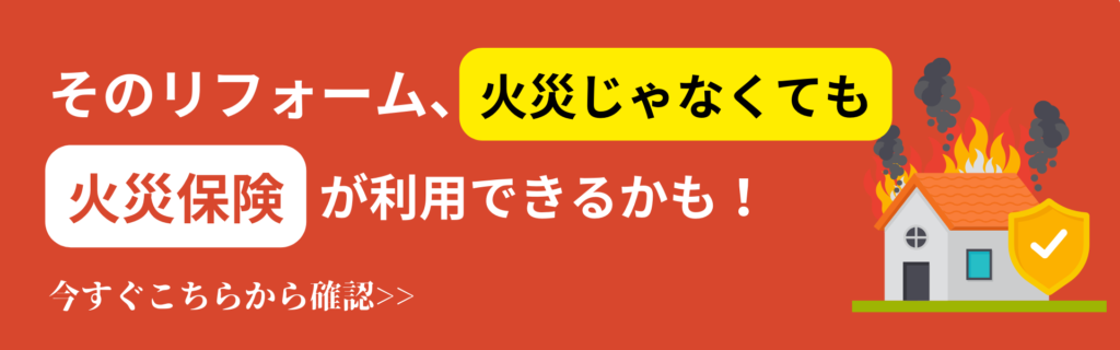 火災保険