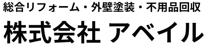 株式会社アベイル｜総合リフォーム・外壁塗装・不用品回収