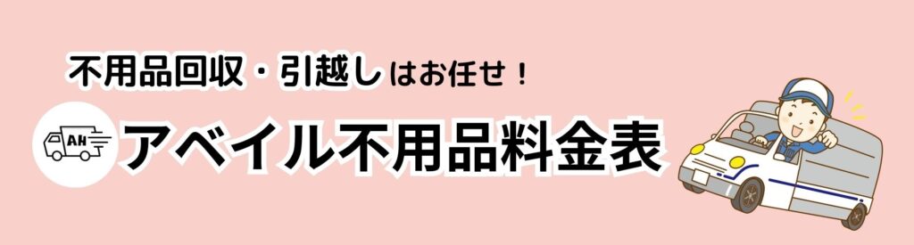 アベイルホーム料金表